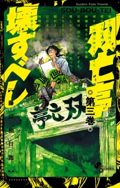 双亡亭壊すべし 3
