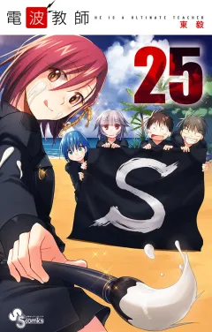 電波教師 ２５
