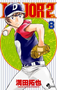 MAJOR 2nd(メジャーセカンド) ８