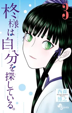 柊様は自分を探している。 ３