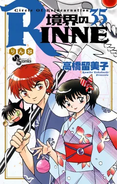 境界のRINNE ３５