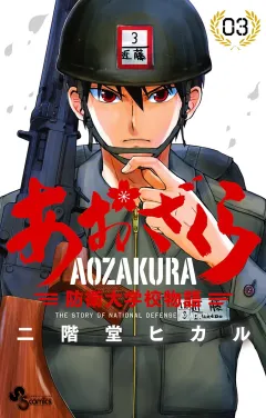 あおざくら　防衛大学校物語 3