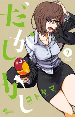 だがしかし ７