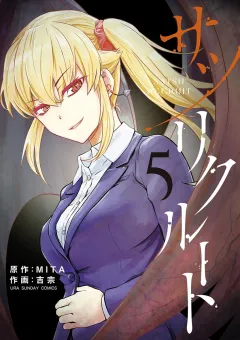 サツリクルート 5