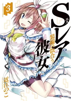 Ｓレア装備の似合う彼女 3
