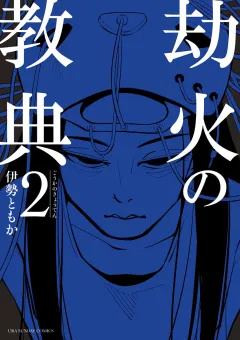 劫火の教典 2