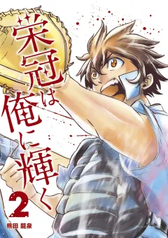 栄冠は俺に輝く 2