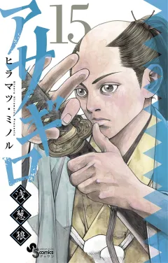 アサギロ〜浅葱狼〜 15