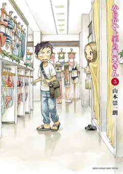 からかい上手の高木さん ５