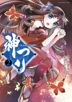 神つり 2