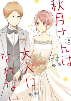 秋月さんは大人になれない 5