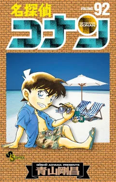 名探偵コナン ９２