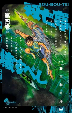 双亡亭壊すべし 4