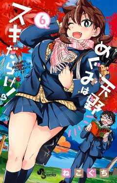 天野めぐみはスキだらけ！ 6