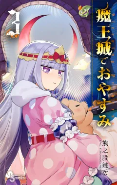 魔王城でおやすみ ３