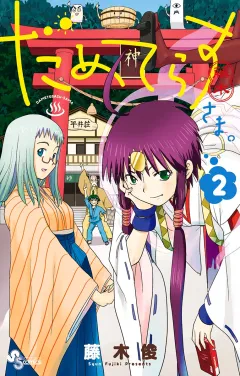 だめてらすさま。 ２