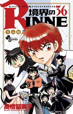 境界のRINNE ３６
