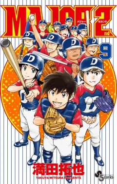 MAJOR 2nd(メジャーセカンド) ９