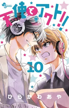 天使とアクト!! １０