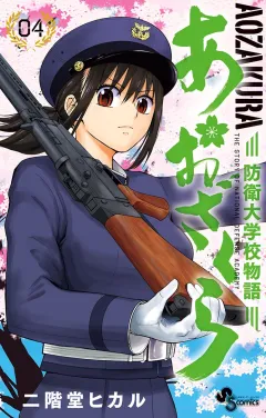 あおざくら　防衛大学校物語 4