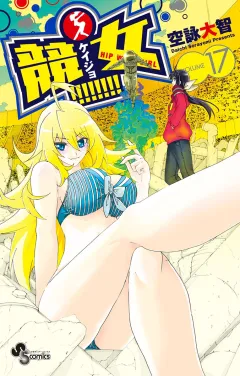 競女!!!!!!!! １７