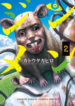 ジンメン ２