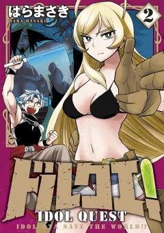 ドルクエ！ 2