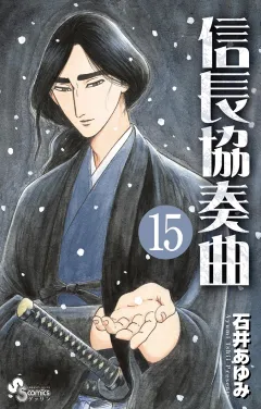 信長協奏曲 15