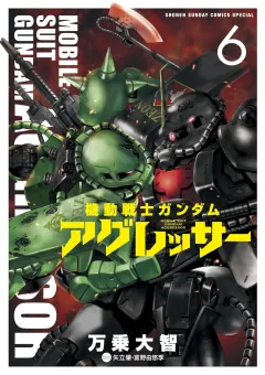 機動戦士ガンダム アグレッサー ６