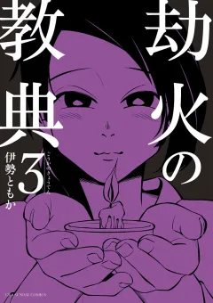 劫火の教典 3