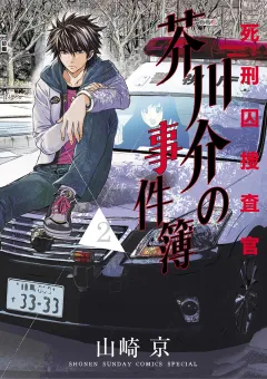 死刑囚捜査官　芥川介の事件簿 ２