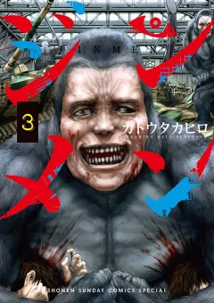 ジンメン ３