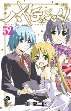 ハヤテのごとく! ５２