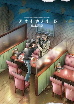 アオイホノオ １７