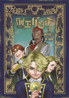 海王ダンテ 3