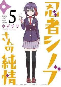 忍者シノブさんの純情 ５