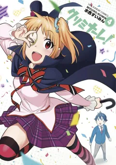クリミナーレ！ 4