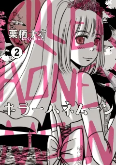 キラーハネムーン ２
