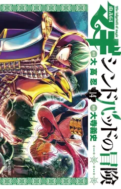 マギ シンドバッドの冒険 14