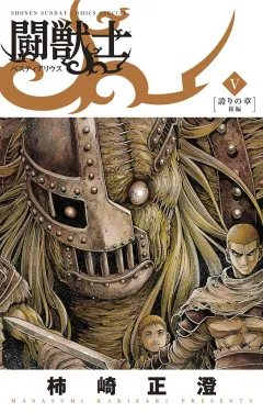 闘獣士 ベスティアリウス ５