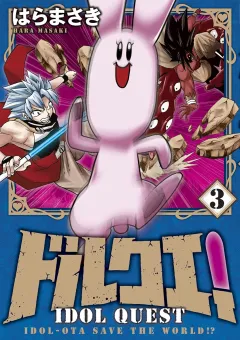 ドルクエ！ 3