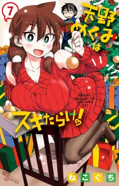 天野めぐみはスキだらけ！ 7
