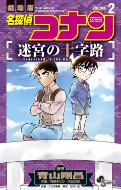 名探偵コナン　迷宮の十字路 ２