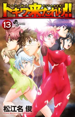 トキワ来たれり！！ 13