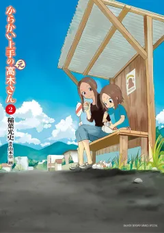 からかい上手の（元）高木さん 2