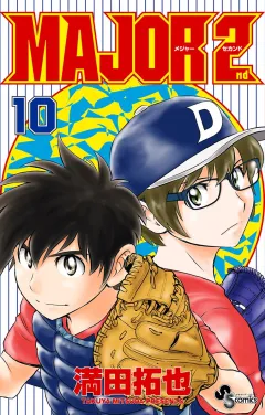MAJOR 2nd(メジャーセカンド) 10
