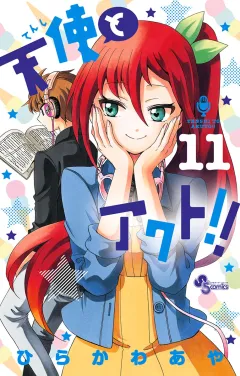 天使とアクト!! 11