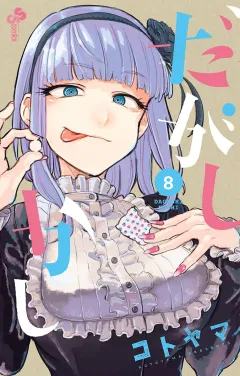 だがしかし 8