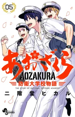 あおざくら　防衛大学校物語 5