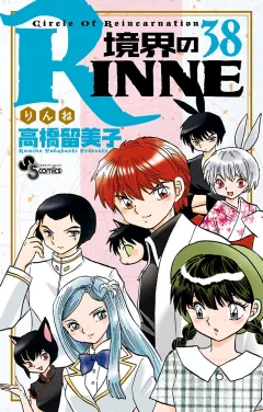 境界のRINNE 38